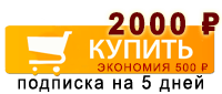 Подписка на 5 дней Подписка на 5 дней