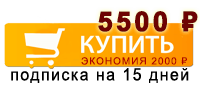 Подписка на 15 дней Подписка на 15 дней