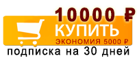 Подписка на 30 дней Подписка на 30 дней